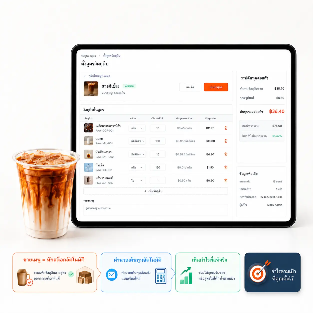 หน้าจอสร้างสูตรอาหารและวัตถุดิบ (BOM) ใน MeeD POS พร้อมคำนวณต้นทุนต่อเมนู