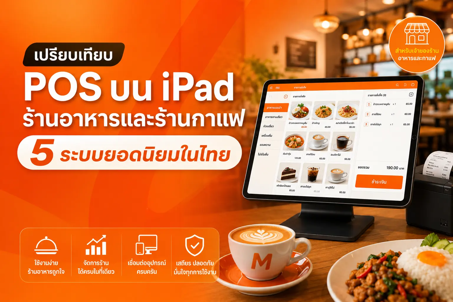 ภาพปก: เปรียบเทียบ POS บน iPad ร้านอาหาร-ร้านกาแฟ 2569 (5 ระบบยอดนิยม)